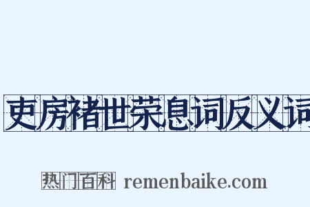 吏房褚世荣息词反义词是什么意思的图片